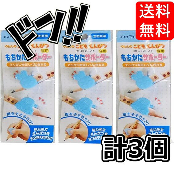 乐天商城 - 【新学期準備に】くもん出版 こども えんぴつ 持ち方 サポーター 3個 セット こどもえんぴつ 6B 4B 2B 2歳 3歳 4歳 5歳 6歳 赤 青 文房具 学校 勉強 入学準備 小学生 小学校 男の子 女の子 鉛