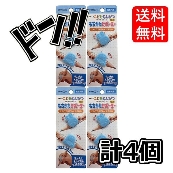 乐天商城 - 【ポイント10倍】くもん出版 こどもえんぴつ もちかたサポーター 4個セット