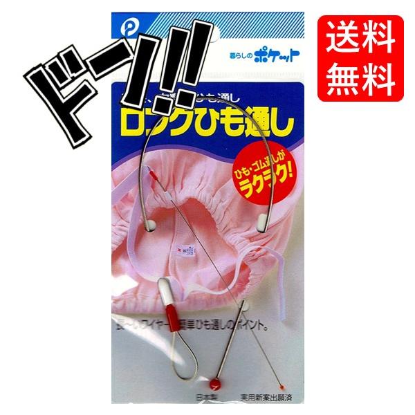 ポケット ロング紐通し/02-049 ひも通し