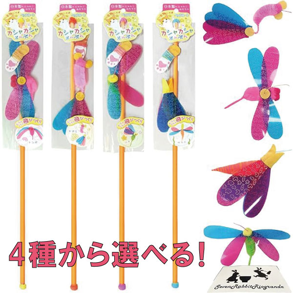 乐天商城 - 【縁日・イベントに】選べる種類と数量！ ペッツルート カシャカシャぶんぶん 4種 トンボ 魚 ねずみ 蜂 つり竿タイプ 猫じゃらし ねこじゃらし 猫用品 玩具 おもちゃ 猫用 猫のおもちゃ じゃらし ネコおもちゃ 猫オモチャ しつけ 猫の遊び道具 景品用