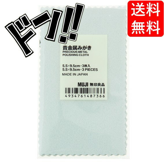 【ポイント10倍】無印良品貴金属みがきその他--本体
