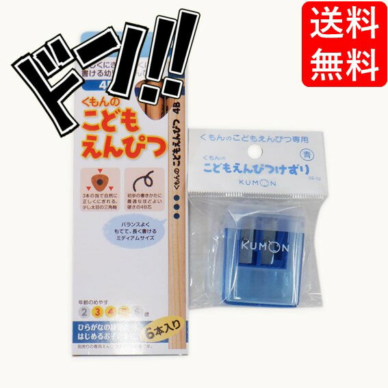 乐天商城 - 【ポイント10倍】くもん KUMON 公文 出版 こどもえんぴつ 4B 3歳〜5歳 えんぴつ削り 青 鉛筆 鉛筆削り お勉強 幼稚園 保育園 握りやすい 入園祝い 日本製