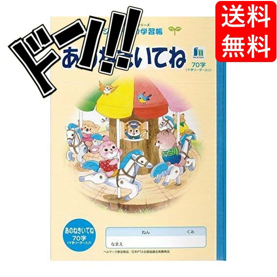 【ポイント10倍】ショウワノート ジャポニカ学習帳 イラスト B5 あのねきいてね 70字 リーダー入り