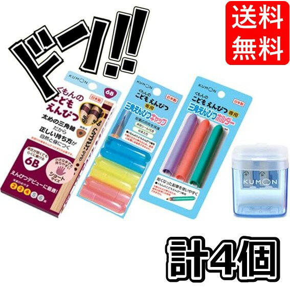 乐天商城 - 【ポイント10倍】くもん こどもえんぴつ はじめてセット (えんぴつ【6B】 削り【青】)