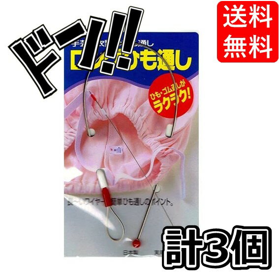 乐天商城 - 【ポイント10倍】約29cmの長いワイヤーで簡単ひも通し ロング紐通し 3個セット 手芸・衣類の簡単ひも通し