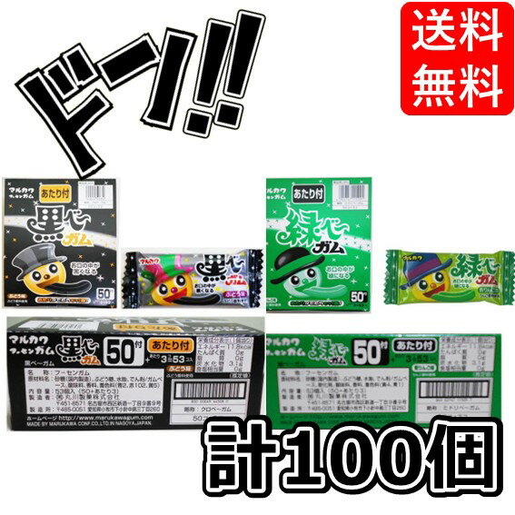 【ポイント10倍】マルカワ 青べー 赤べー 黒べー 緑ベー 当たり付 ガム/アソート 食べ比べ （黒べー50..