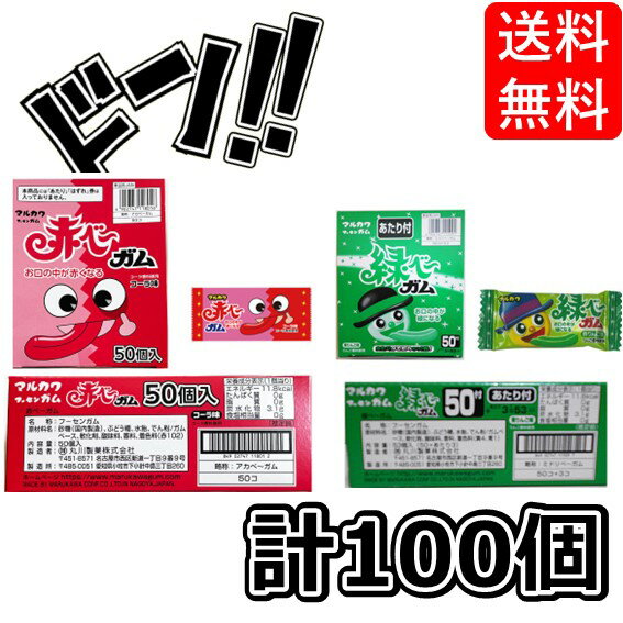 【ポイント10倍】マルカワ 青べー 赤べー 黒べー 緑ベー 当たり付 ガム/アソート 食べ比べ （赤べー50..