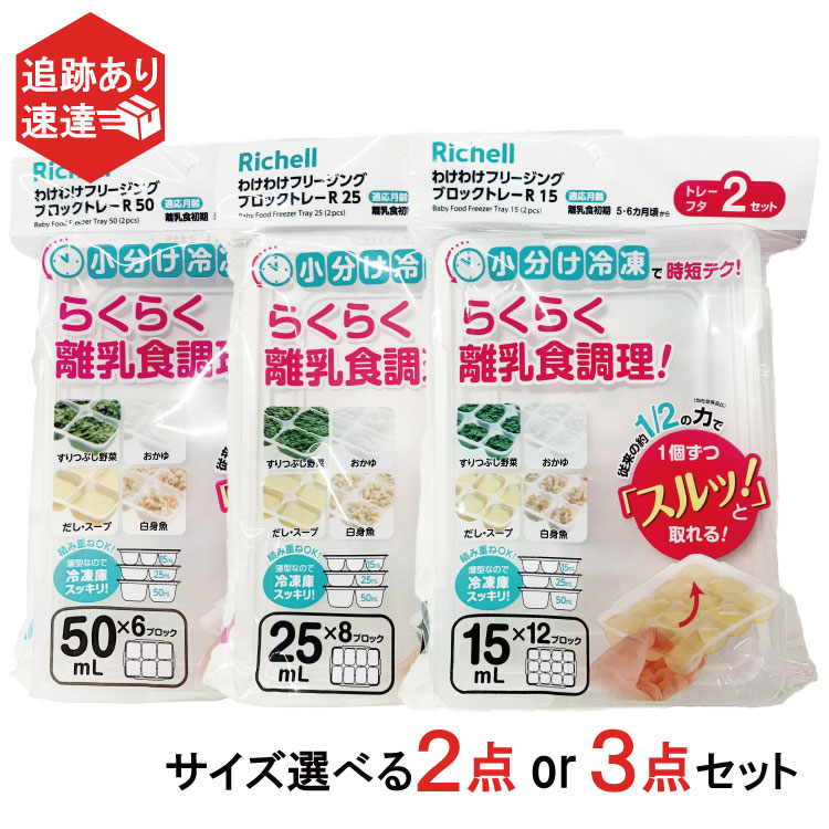 【小物整理に】リッチェル わけわけフリージング ブロックトレー 選べる 2点（計4セット） 〜 3点（計6セット） わけわけ 調理用品 R15 R25 R50 作り置き 離乳食 電子レンジ 冷凍 冷蔵 保存 ケース 小分け 食洗機 積み重ね可能 フタ付き Richell