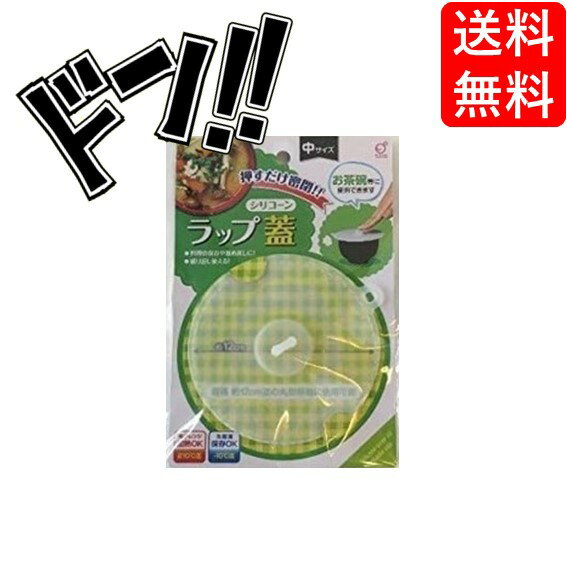 【ポイント10倍】ラップ蓋　シリコン製　中サイズ（直径12cm）
