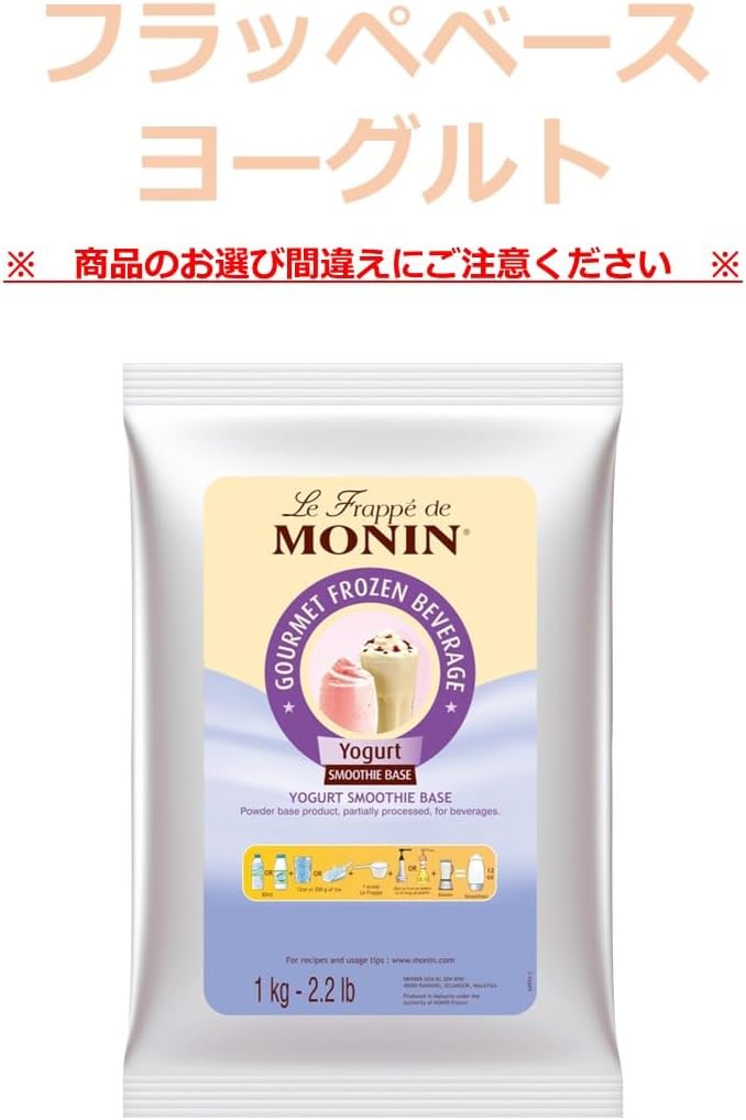 即日出荷のリオストアの【 フラッペベース 1KG ヨーグルト 】MONIN モナン ◆選べる種類◆ 舌触り 滑らか 仕上げ スムージー ヨーグルト チョコレート バニラ コーヒー プレーン yogurt chocolate vinilla coffee non dairy gourmet frozen beverage Frappe Base Powder 【商標登録番号 第6667215】｜アングル2