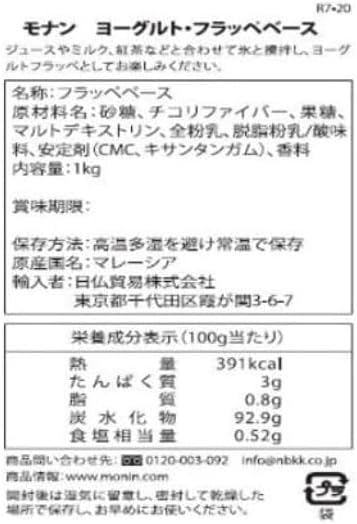 即日出荷のリオストアの【 フラッペベース 1KG ヨーグルト 】MONIN モナン ◆選べる種類◆ 舌触り 滑らか 仕上げ スムージー ヨーグルト チョコレート バニラ コーヒー プレーン yogurt chocolate vinilla coffee non dairy gourmet frozen beverage Frappe Base Powder 【商標登録番号 第6667215】｜アングル3