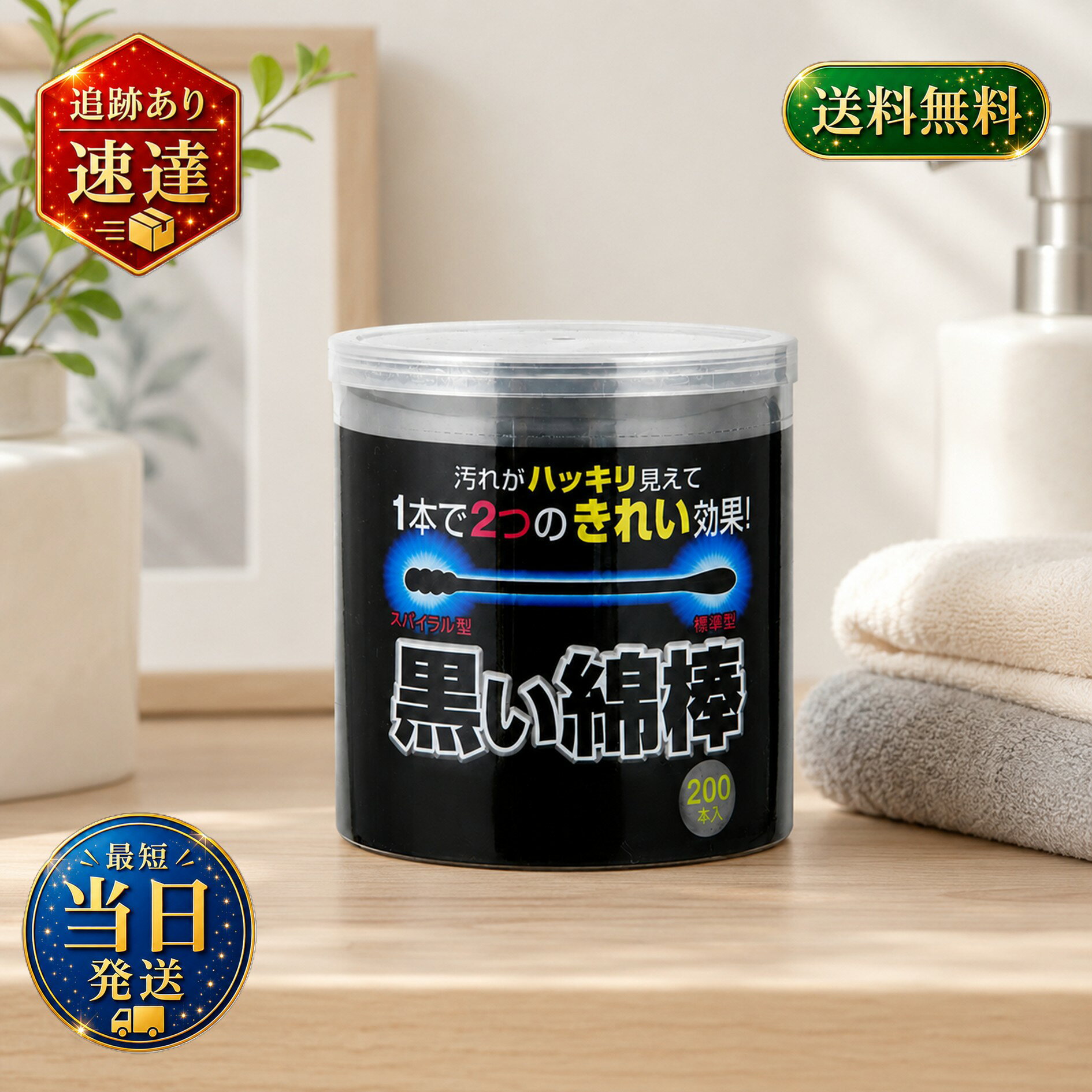 黒い綿棒 2WAYタイプ 200本入 黒色の綿球で汚れが見えやすく、毎日の身だしなみケアをすっきり行いやすい綿棒です。黒い綿球のため、使用後の汚れやホコリが確認しやすく、清潔感を意識したケアに便利です。 先端は、汚れを絡め取りやすいスパイラル型と、やさしく仕上げやすい標準型の2WAYタイプ。1本で用途に合わせて使い分けできるため、耳まわりのケア、メイクの細かな修正、すき間の掃除など、日常のさまざまなシーンで活躍します。