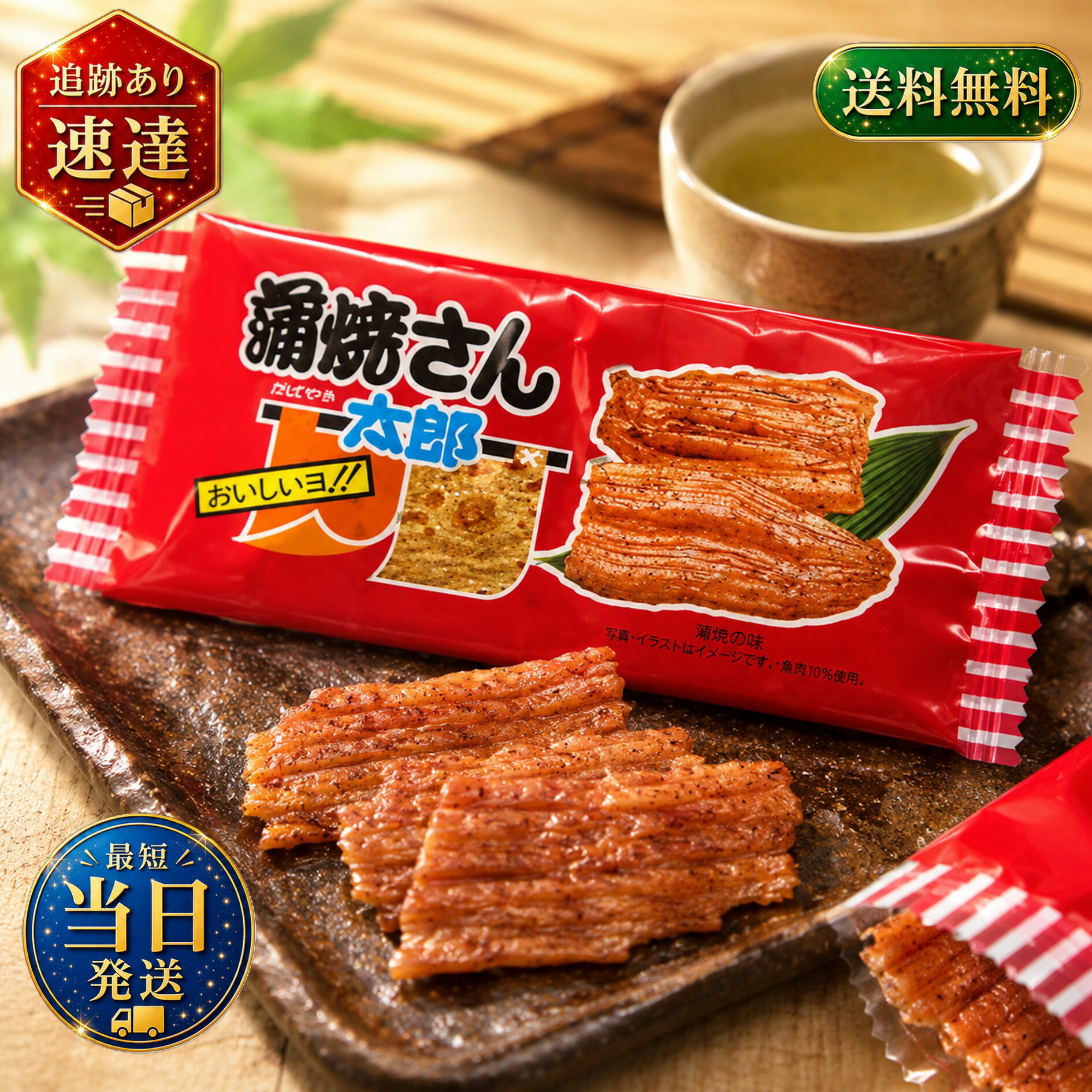 菓道 蒲焼さん太郎 1枚×60袋 太郎さんシリーズ 蒲焼 うなぎ 魚肉 すり身 つまみ おつまみ 珍味 ちんみ 酒 酒のあて 肴 大人買い 箱買い 業務用 人気 昔ながら 懐かしい まとめ買い お祭り 縁日 景品 町内会 お徳用 誕生日 イベントの商品画像