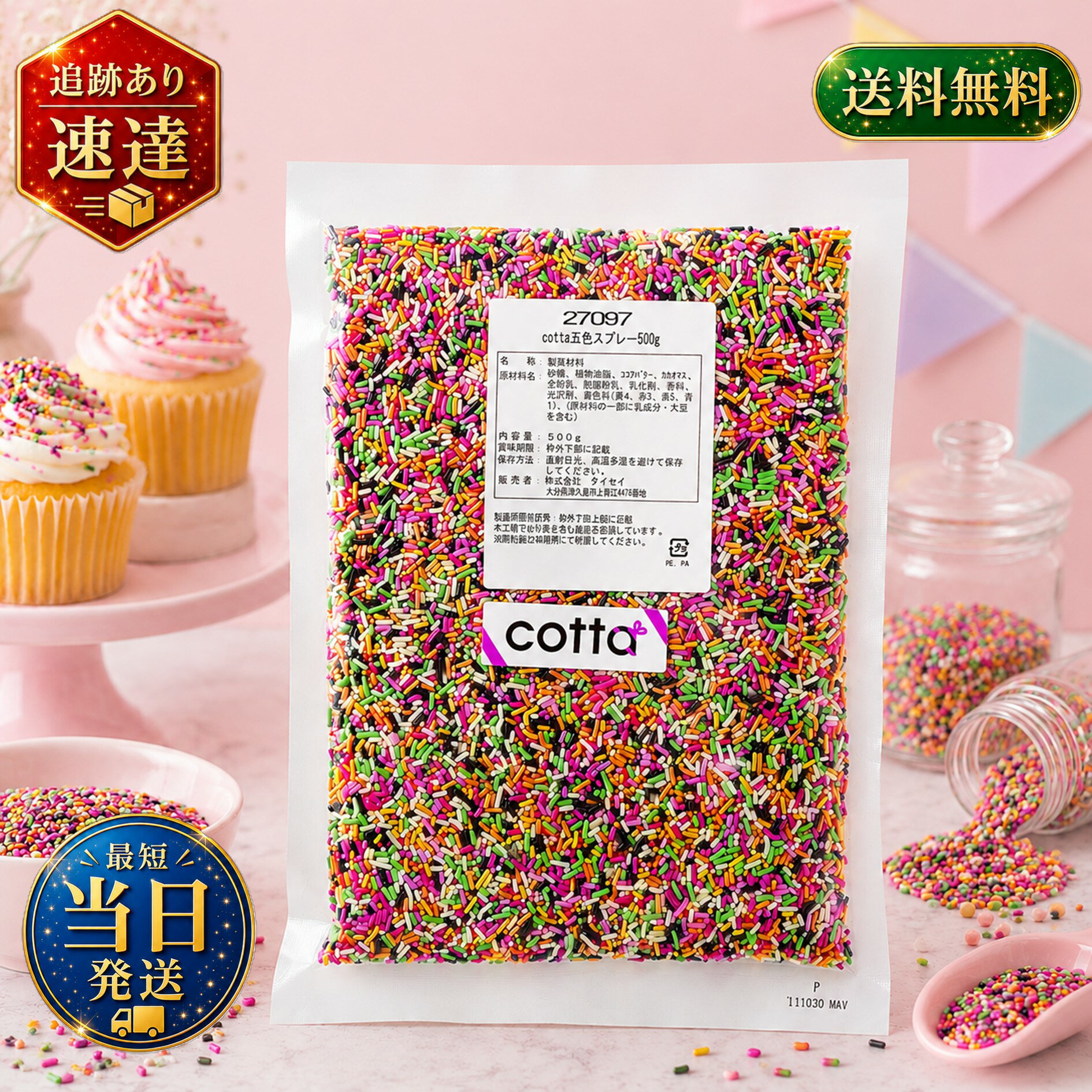 cotta(コッタ) 五色スプレー 500g　焼き菓子　トッピング　練りこみ　製菓材料　お菓子作り　手作り　クッキー　粉　材料　パン パン作り　洋菓子　和菓子　自作