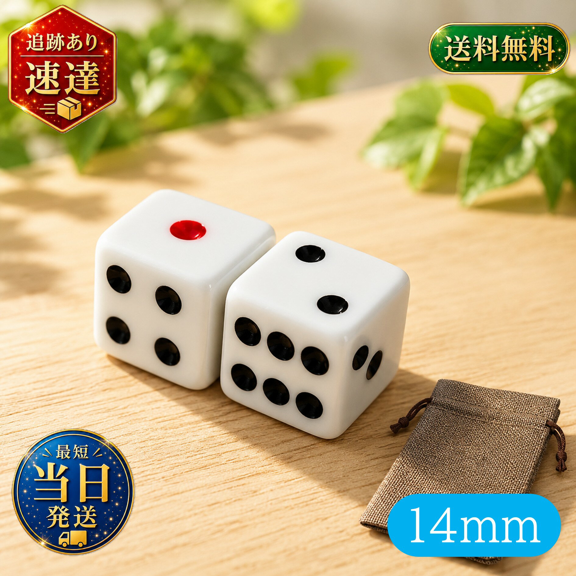 サイコロ 14mm 1個 収納用の小袋付き ダイス ボードゲーム すごろく マジック トランプ チンチロ 麻雀 TRPG カードゲーム 学習 計算 【商標登録番号 第6667215】