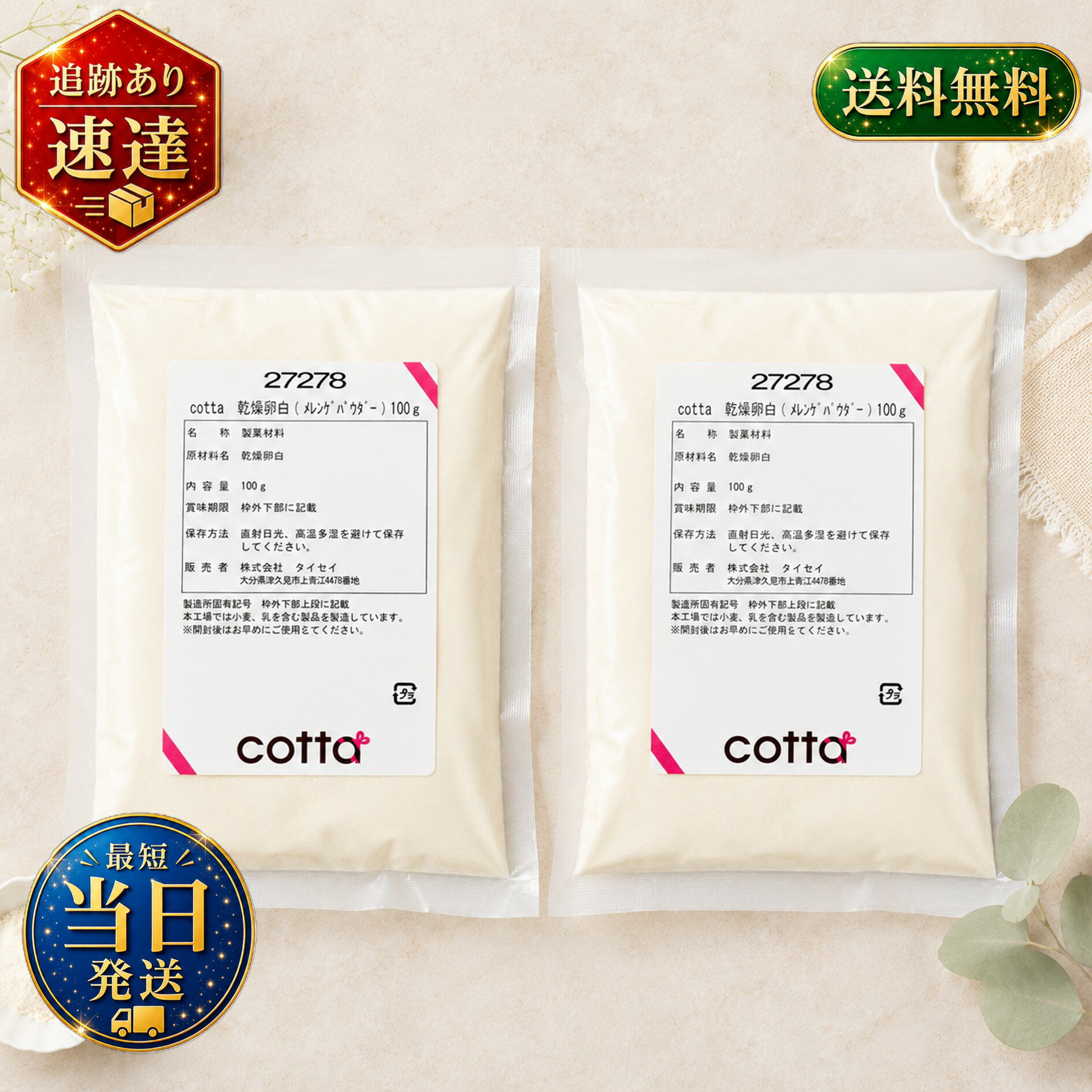 cotta(コッタ) 乾燥卵白 (メレンゲパウダー) 100g ×2袋 (【お得セット買い】2袋) ケーキ 焼き菓子 トッピング 練りこみ 製菓材料 お菓子作り 手作り