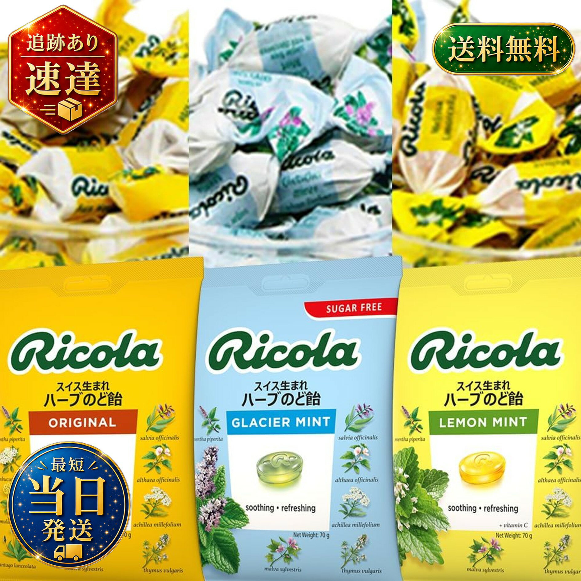 リコラ ハーブキャンディー 3袋セット（1袋70g×3）Ricola オリジナル、レモンミント、グラッシャー スイスハーブキャンディー リコラ 合成香料着色不使用 のど飴 飴 ハーブキャンディ 美味し 個包装