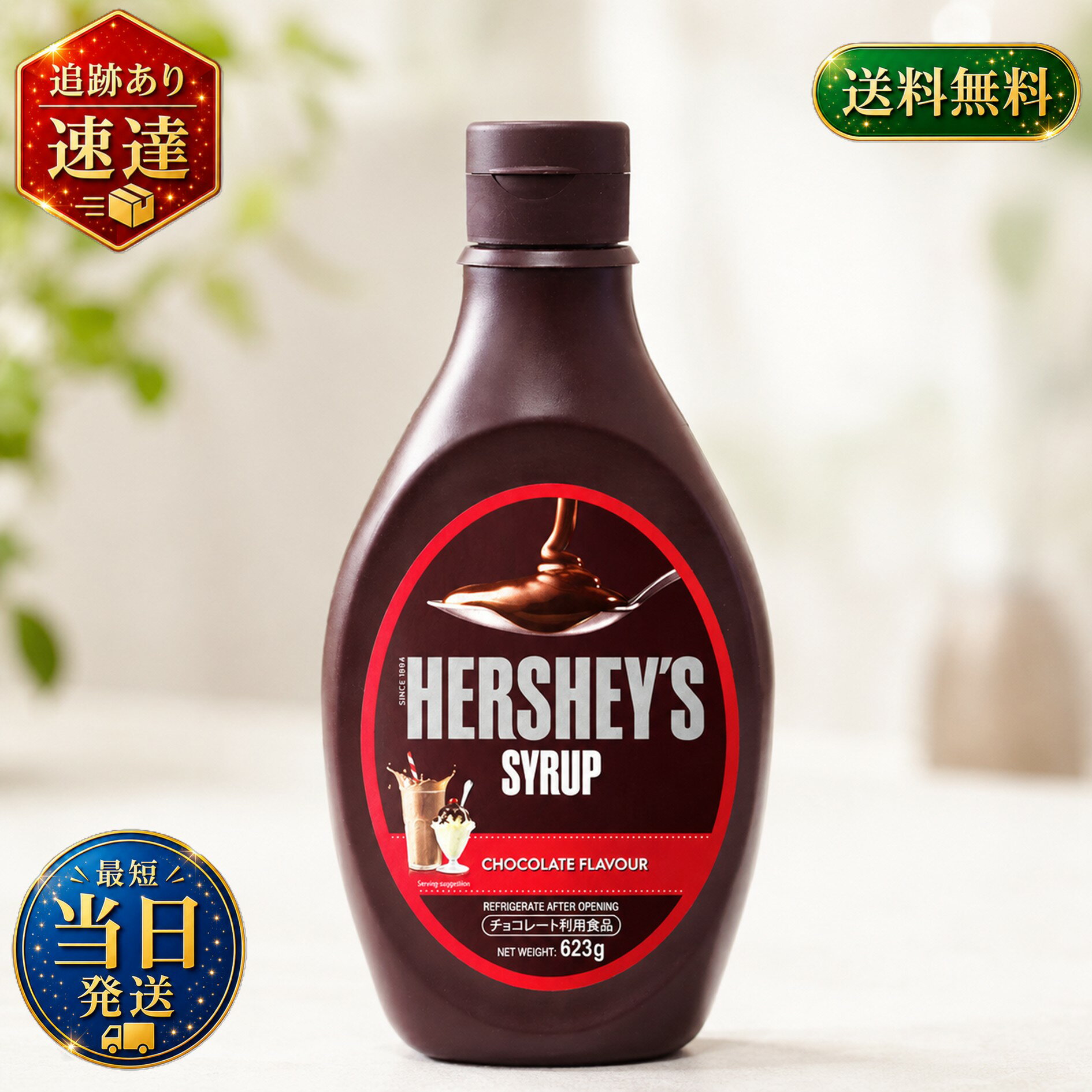 HERSHEYS ハーシー シロップ 【 チョコレート 】 トッピング アレンジ スイーツ アイス 業務用 大容量