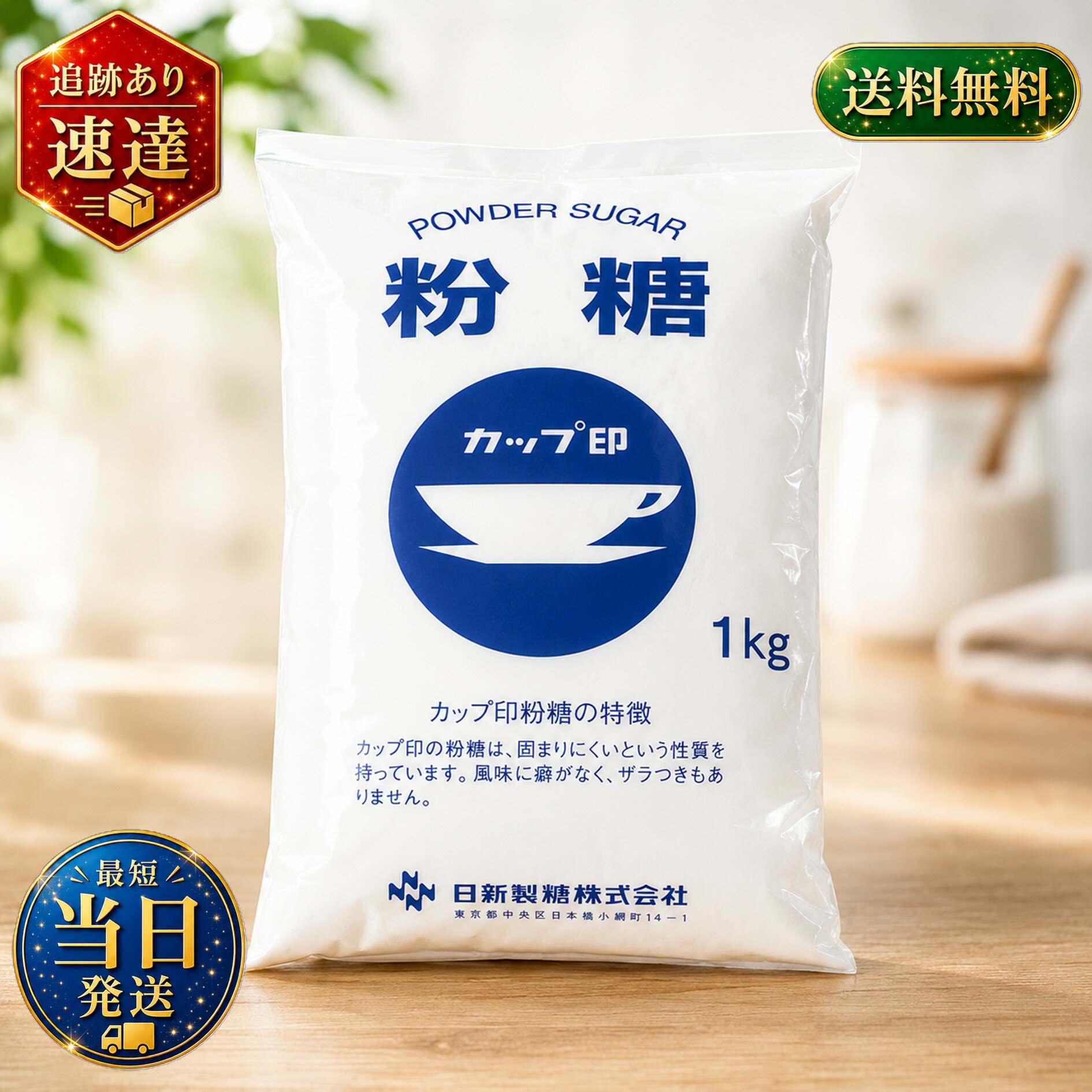 カップ印 粉糖 1kg 日新製糖 砂糖 シ�