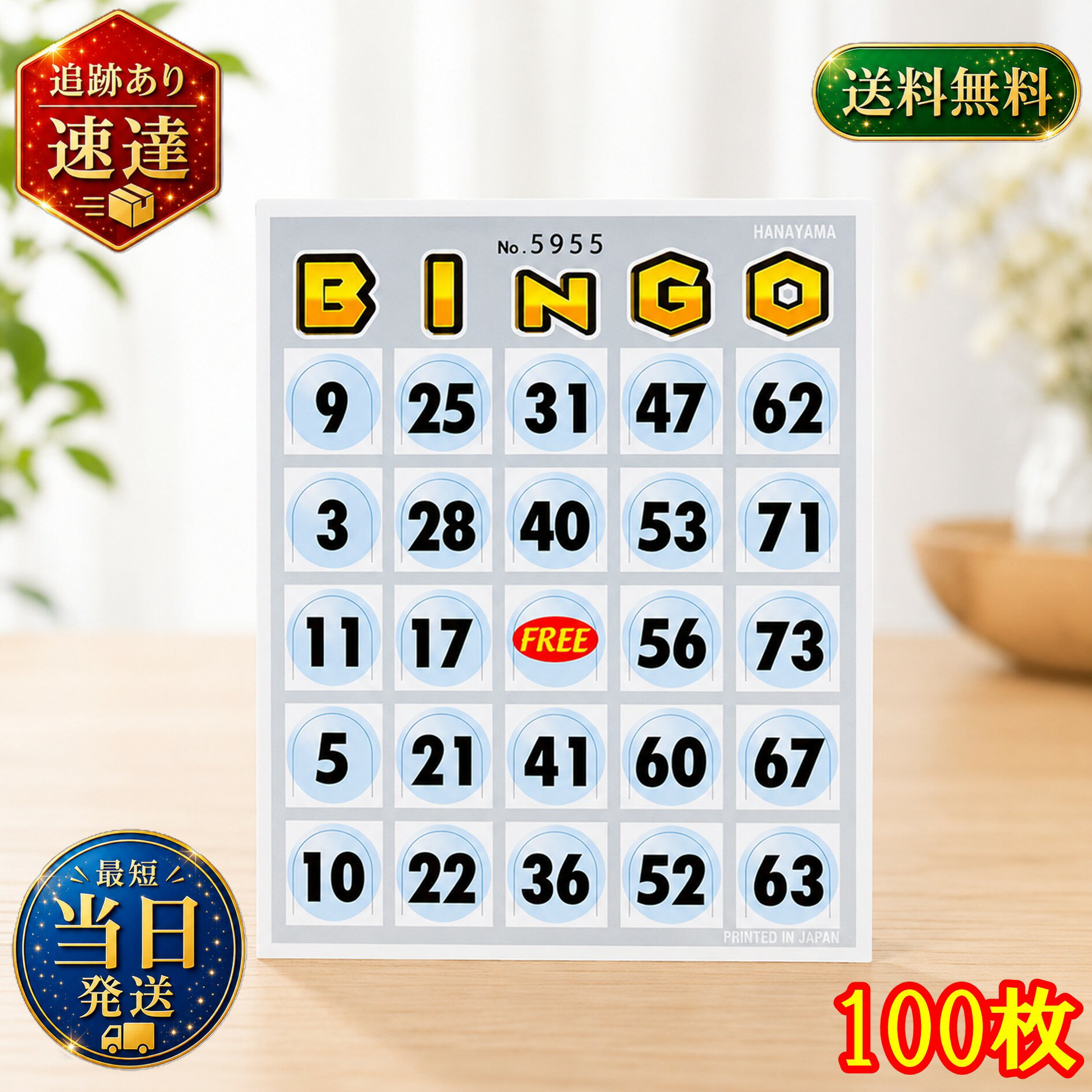 ビンゴカード 100枚 ビンゴ イベント パーティ 催し 抽選 ゲーム 景品 業務用 ハナヤマ 【商標登録番号 第6667215】