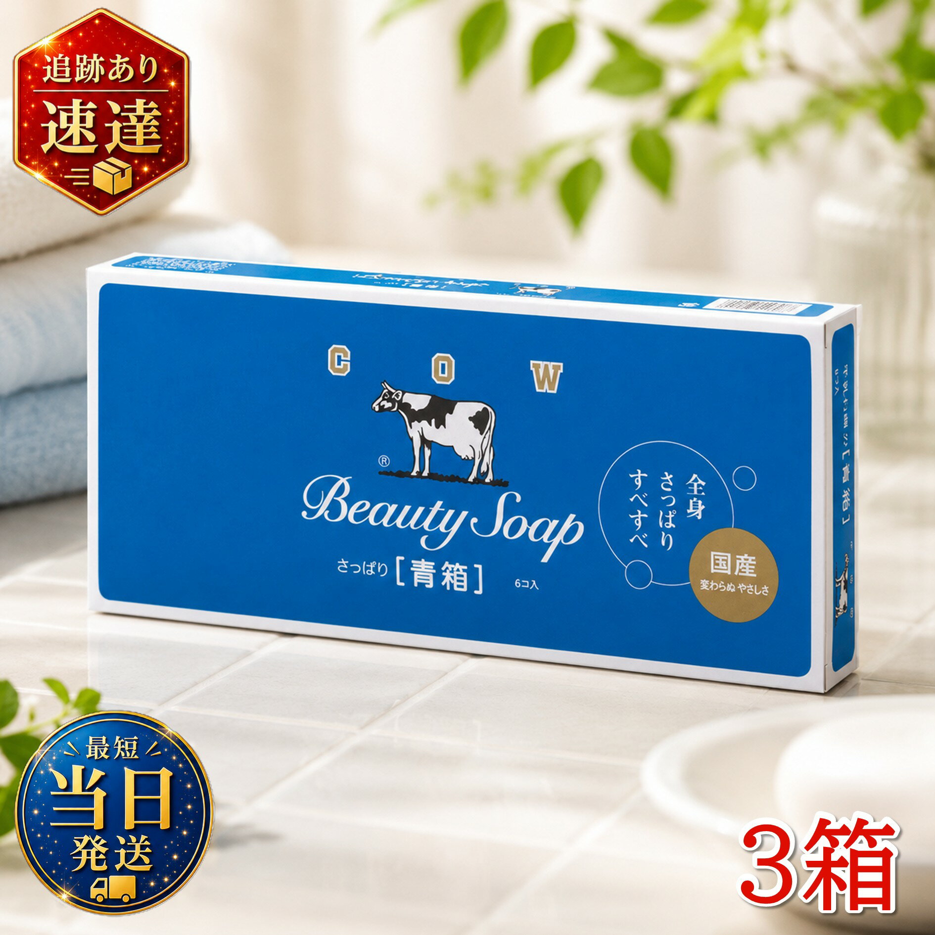 カウブランド石鹸 青箱 85g*6個入り ×3箱（計18個セット）