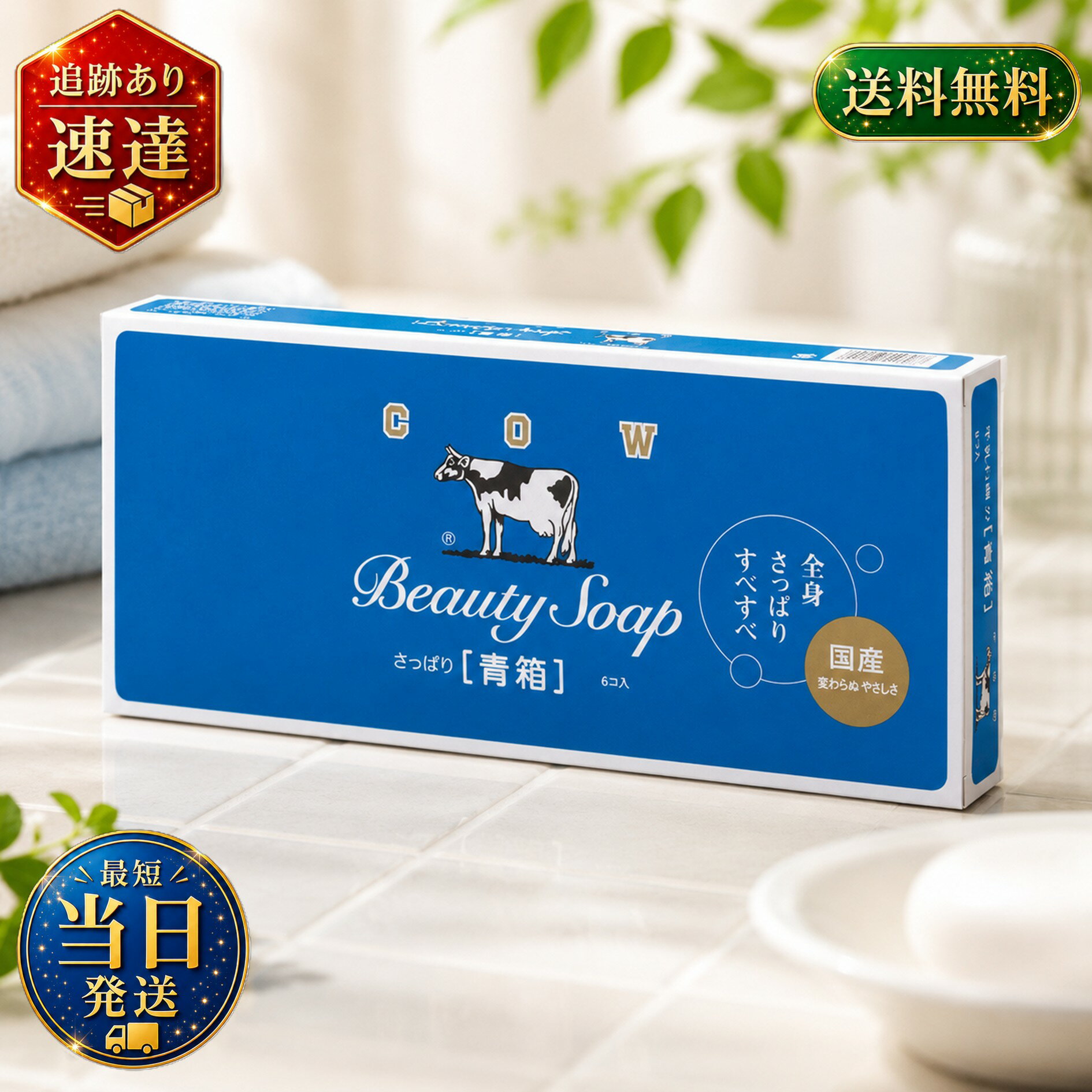 カウブランド 青箱 85g×6個