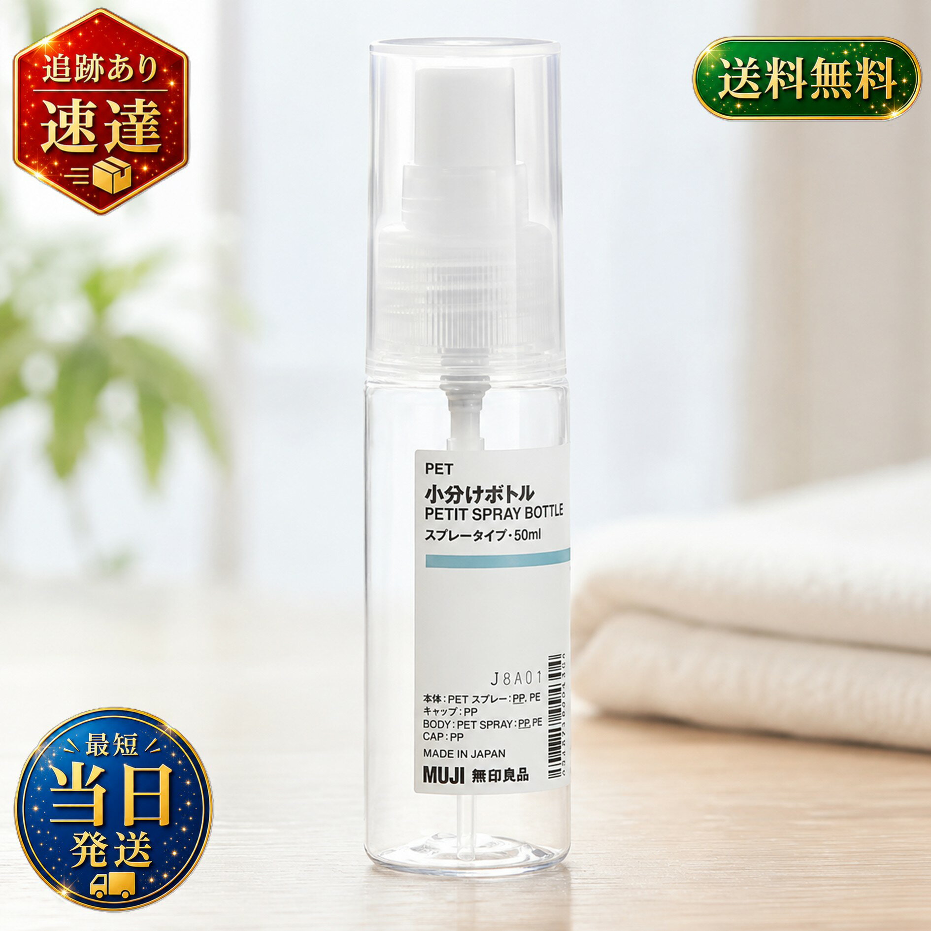 無印良品 PET小分けボトルスプレータイプ・50ml 50ml 化粧水用 化粧水専用 ミスト...