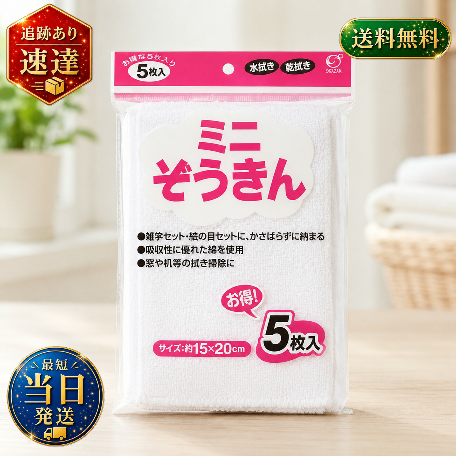 （株）オカザキ ミニぞうきん コットン 15×20cm 5枚入