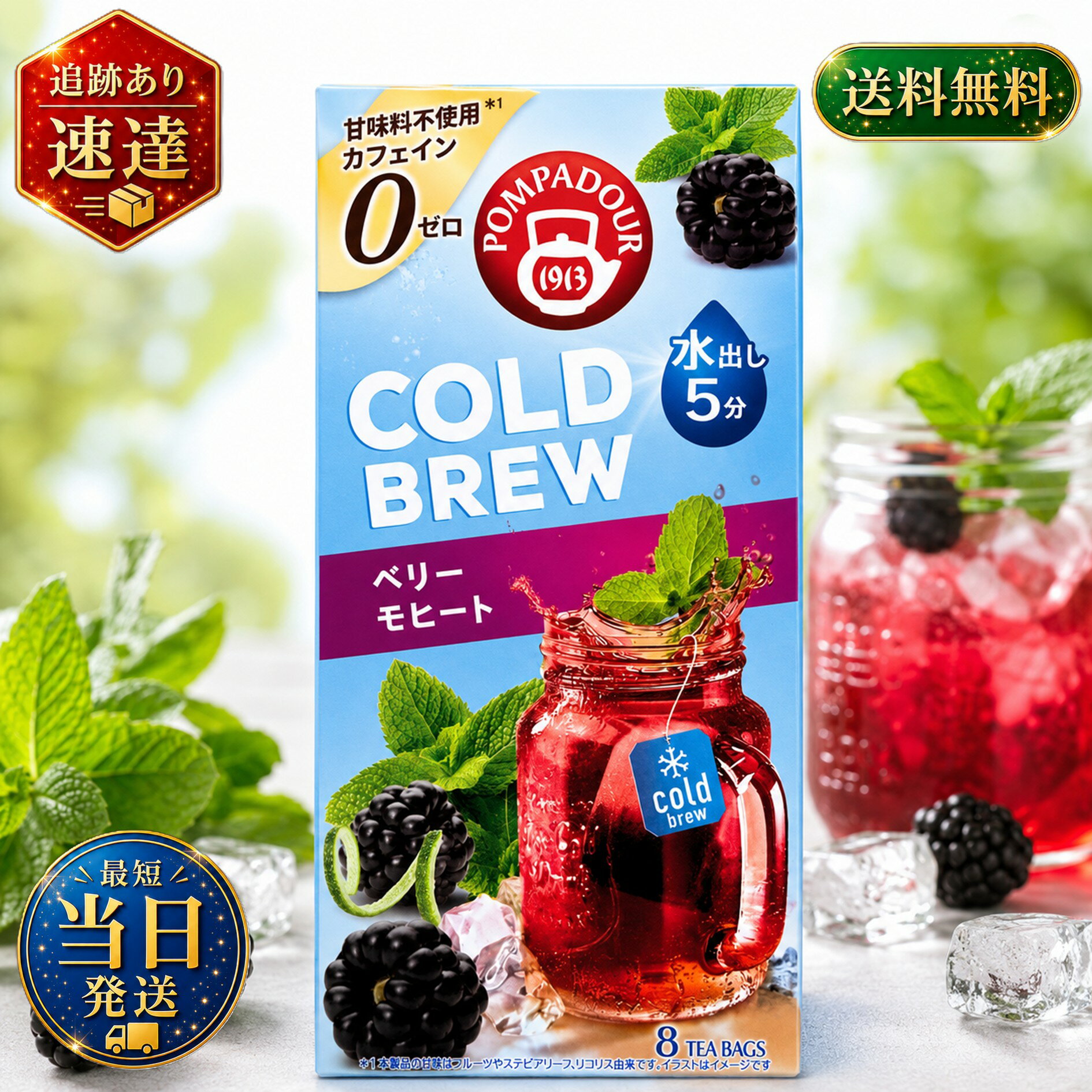 ポンパドール コールドブリュー フルーツティー ベリーモヒート 8TB入り 1箱 水出し アイスティー フレーバーウォーター ハーブティー 紅茶 カフェインゼロ ノンカフェイン 甘味料不使用