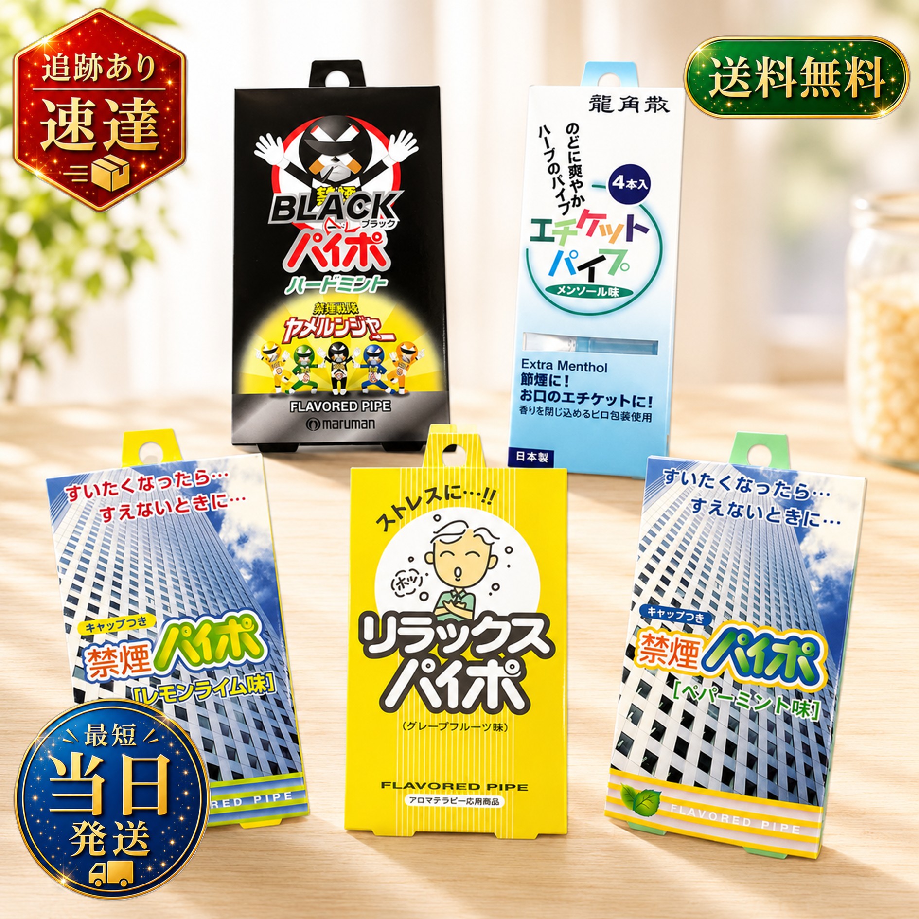 マルマンの禁煙パイポ5種セットは、禁煙を目指す方にぴったりな商品です。このセットには、リラックスパイポ(グレープフルーツ味)、ブラックパイポ(ハードミント味)、龍角散エチケットパイプ(メンソール味)、禁煙パイポ(レモンライム味)、禁煙パイポ(ペパーミント味)のフレーバーが含まれており、飽きることなく使用できます。
