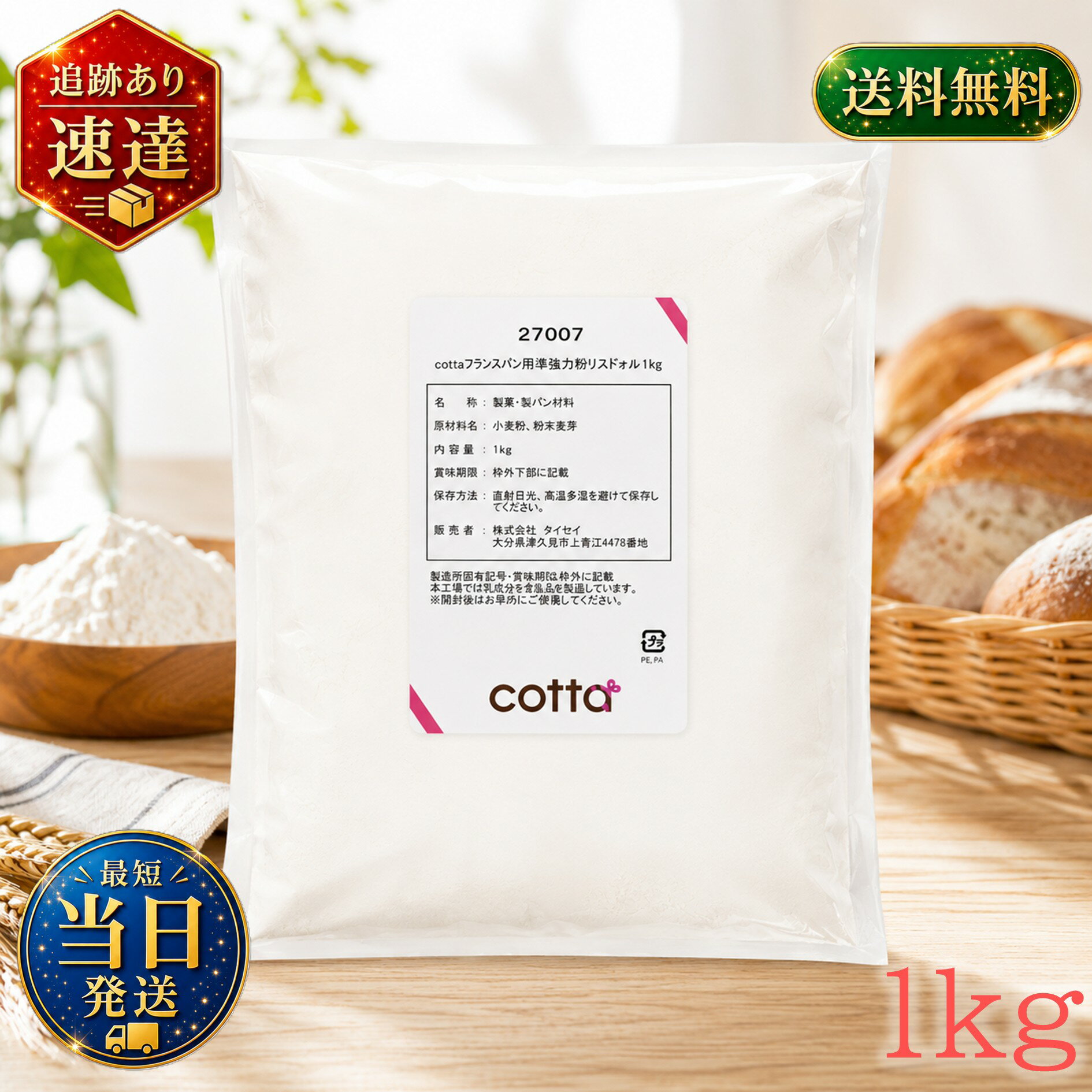cotta(コッタ) フランスパン用準強力粉 リスドォル 1kg ケーキ 焼き菓子 トッピング 練りこみ 製菓材料 お菓子作り 手作り クッキー 粉 材料 パン 洋菓子 和菓子 自作 ミックス パ