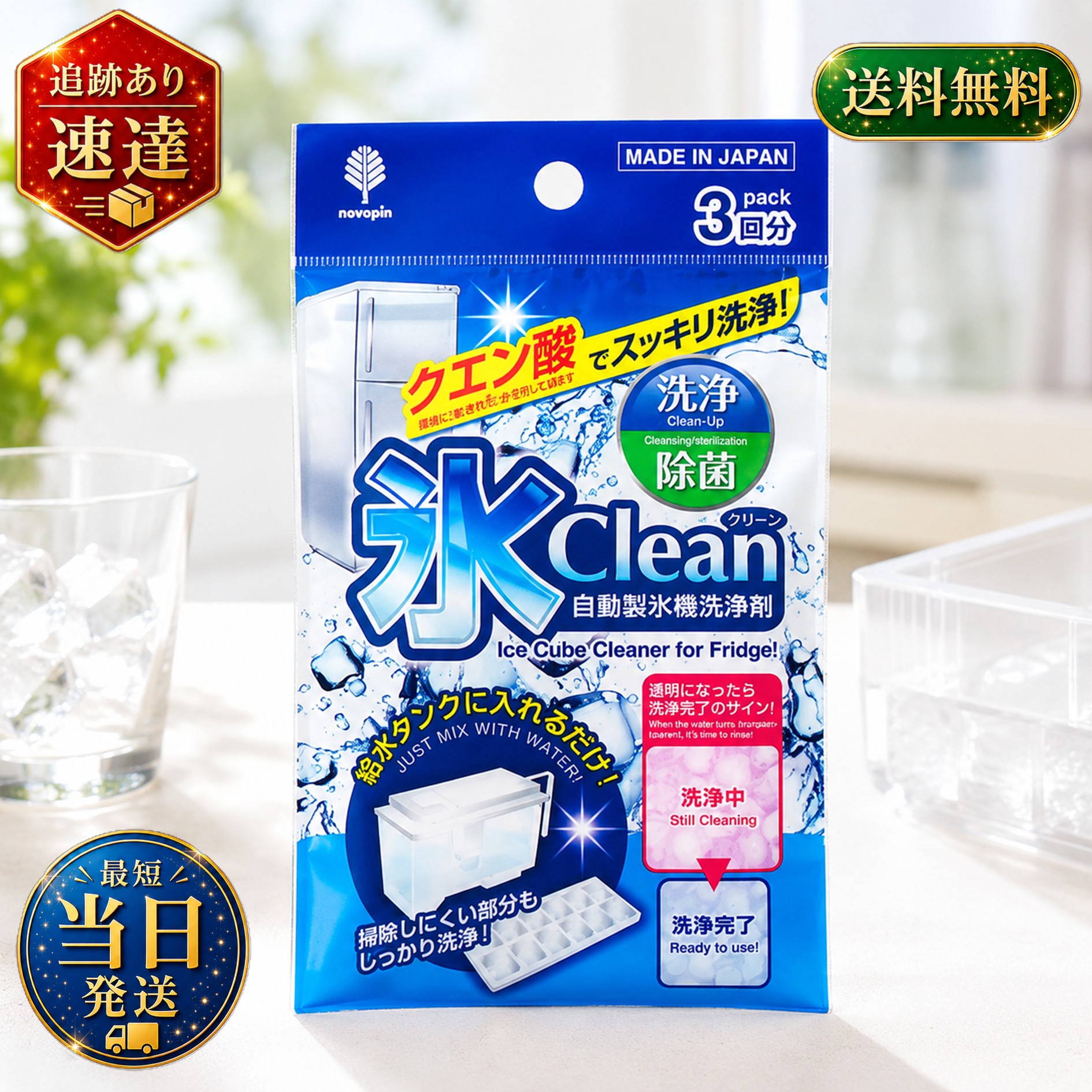 【発売元:紀陽除虫菊】 給水タンクに入れるだけ! クエン酸でスッキリ洗浄! 掃除しにくい部分もしっかり洗浄! ●食品にも使用されているクエン酸で洗浄&除菌! ●氷の色変化(ピンク→透明)で洗浄完了が分かりやすい。 個装サイズ:104X188X10mm 個装重量:約35g 内容量:10g×3包 製造国:日本 【成分】 クエン酸(果実酸)、食品添加物色素(赤色) 【用途】 家庭用冷蔵庫の自動製氷機の洗浄用 【使用量の目安】 水道水300mLに対して1包 【使用方法】 ★使用前に ・冷凍庫の自動製氷機の水や氷を全て取り除いてください。 ・給水タンク内の洗浄フィルターを取り外してください。 (1)給水タンク内に約300mLの水道水を入れ、本品1包を入れてください。 (2)粉末が残らないようにスプーン等でよくかき混ぜて完全に溶かしてください。 (3)給水タンク内の洗浄液がなくなったら、給水タンクを取り出して、洗浄剤を入れずにきれいな水を入れて、数回製氷してください。 ※ピンクの氷が出てきますので、食べたりせずに捨ててください。 (4)氷に色がつかなくなったら、すすぎが終了し、洗浄完了です。 【注意】 ・業務用の冷凍庫には使用しないでください。 ・洗浄、すすぎの際にできた氷は絶対に食べたり使用しないでください。 ・他の洗剤と混ぜて使用しないでください。 ・お子様やペットが触れることができない場所で保管してください。 ・本品や洗浄液が目に入った場合は水で十分洗い流してください。また飲みこんでしまった場合は、吐かずに水か牛乳をコップ1〜2杯ほど飲んでください。いずれの場合も応急処置後に医師にご相談ください。 ・皮膚に付いた場合は、水で十分に洗い流してください。 ・手の保護のためにゴム手袋を着用してください。 ・開封後はすぐに使用してください。 ・高温多湿および直射日光が当たる場所には保管しないでください。 ・本来の用途以外に使用しないでください。
