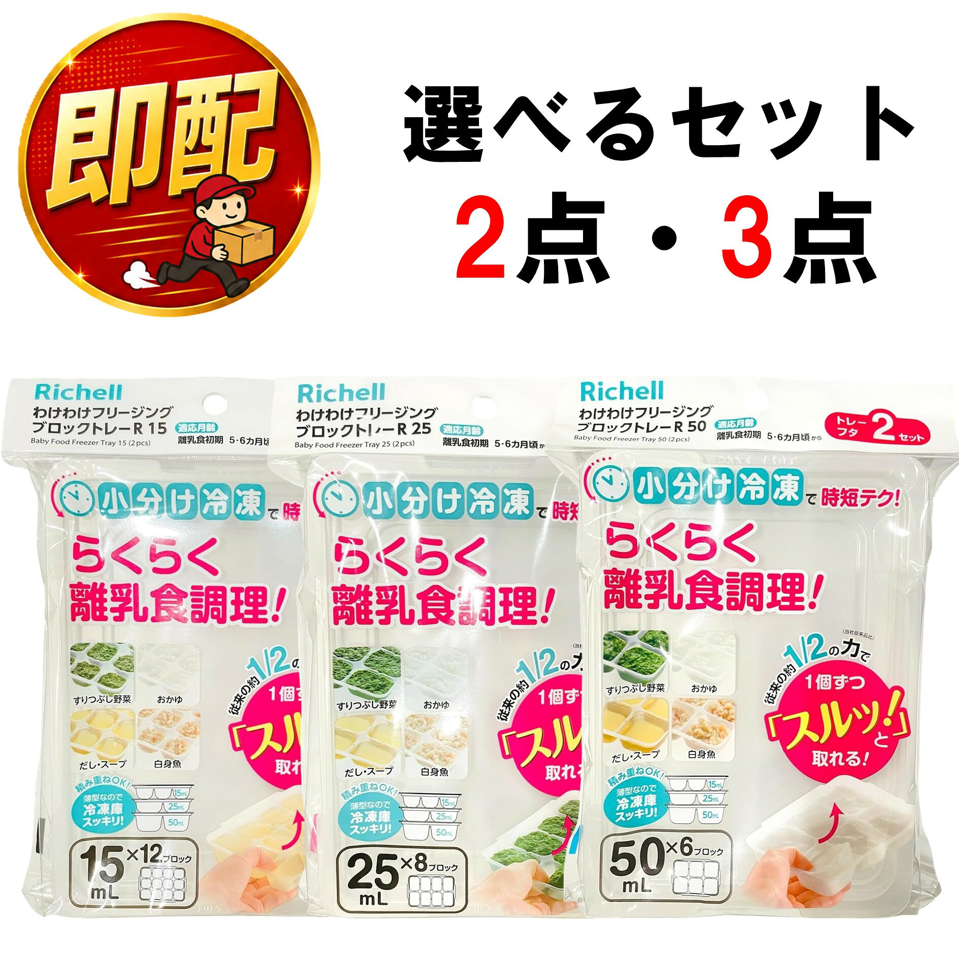 リッチェル わけわけフリージング ブロックトレー 選べる3点 (計6セット) わけわけ 調理用品 R15 R25 R50 作り置き 離乳食 電子レンジ 冷凍 冷蔵 保存 ケース 小分け 食洗機 煮沸消毒
