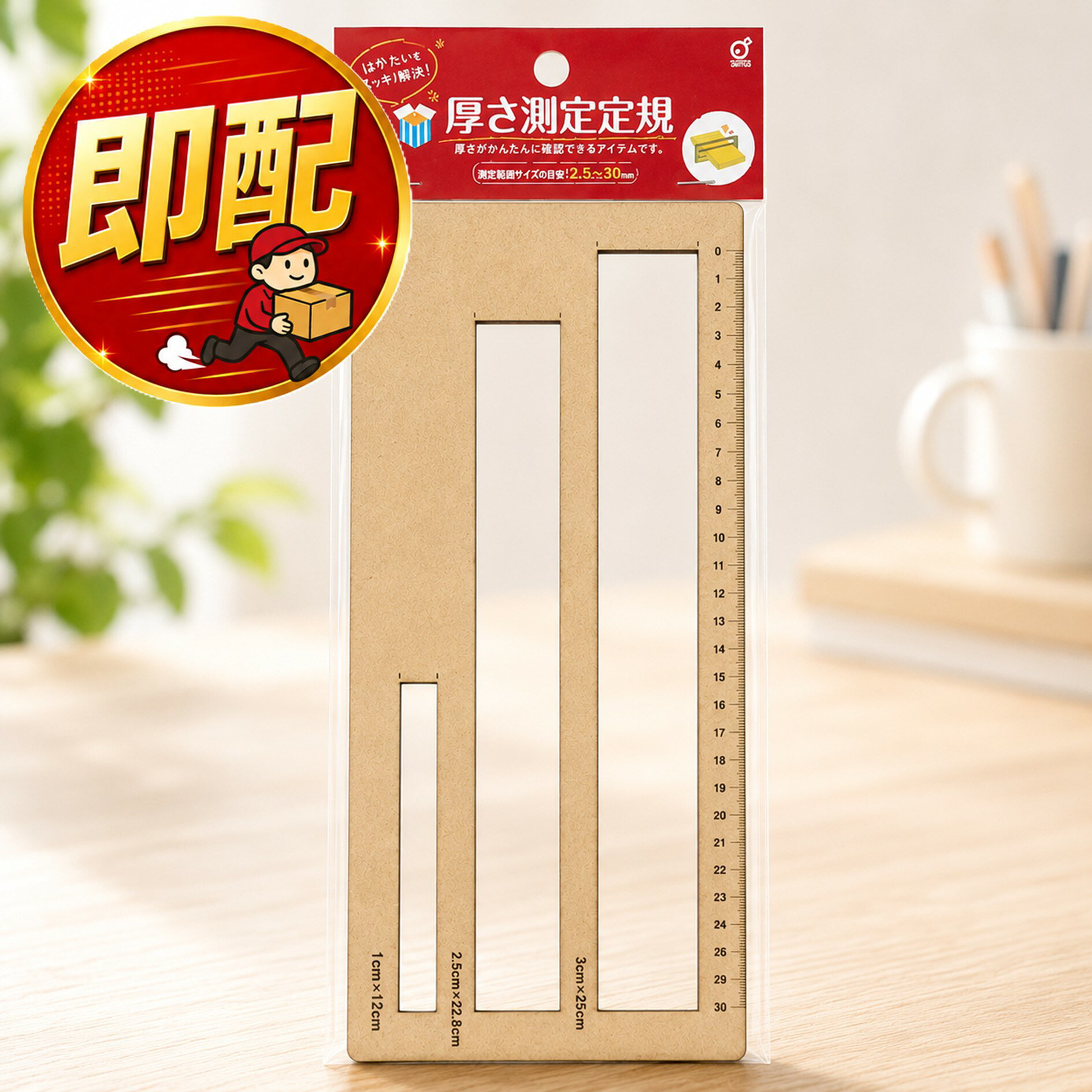 厚さ測定定規 ( 発送物の厚さと横幅がラクラク測れる ) 発送用 厚さ 測定 定規 事務 業務用 梱包 配達 郵便 宅急便 大きさ 測る 事務用品 デスク 計測 雑貨 日用品 メルカリ 厚み フリマアプリ 文具 文房具 荷物 配送