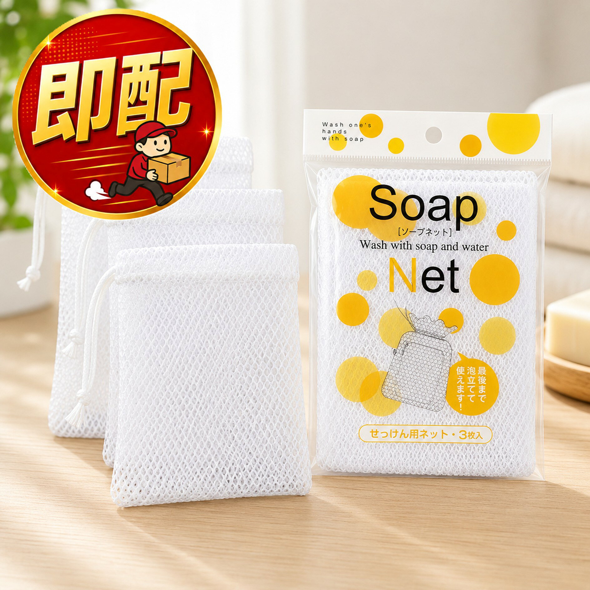 ▼▼▼▼▼▼▼▼▼▼▼▼▼▼▼▼▼▼▼▼▼▼▼▼ ※免責事項※　商品画像はイメージとなりまして、パッケージ変更・内容量の規格変更がある場合がございます。また商品をより安価でご提供させて頂くに際しまして、再梱包（外箱が付かない場合あり）でのお届けとなります。また内容量の規格変更があった場合に関しましては、販売金額から送料を除いた、内容量の差分相当の料金調整をさせて頂きます。上記による返金・返品はお受付できませんでの、ご了承の上お買い求め頂きますようお願い申し上げます。 ▼▼▼▼▼▼▼▼▼▼▼▼▼▼▼▼▼▼▼▼▼▼▼▼ 「当日12時までにご注文頂いて13時までに決済完了している分に関しましては当日発送いたします。」 「日本郵便は土日の発送がない為2〜3日到着が遅れる場合がございます。余裕をもってのご注文をお願い致します。また、お急ぎの場合は速達配送をご選択いただきご利用下さい。」 ●石けんの置き場がなくても、蛇口に結びつけて使用できます。通気性がよいので、石けんが溶けにくく長持ちし、衛生的に使えます。 寸法：W85×D115mm 材質：ポリエステル 【注意事項】 パッケージデザイン等は予告なく変更する場合があります。 （※パッケージデザインが異なる場合でも返品、交換の対応は不可となりますので予めご了承ください。） 通気性 長持ち 衛生的 肌触りが優しい シンプル 必需品 バスルーム モコモコ 定番 コスパ 万能 持ち運び 手軽 コンパクト 便利 便利用品 プレゼント