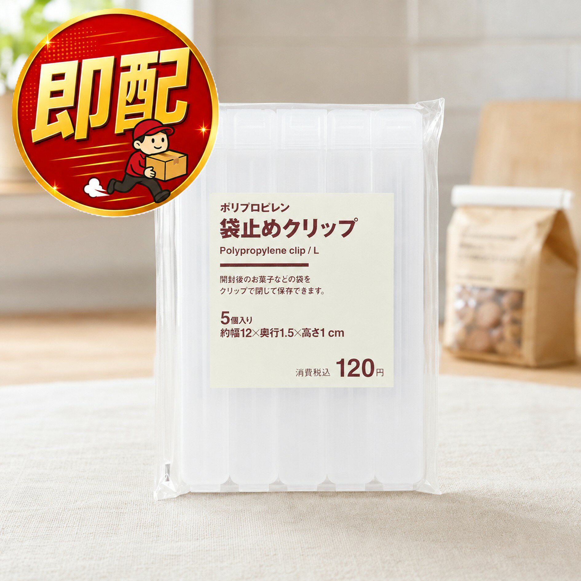 無印良品 ポリプロピレン袋止めクリップ 大 【5個入り】 幅12×奥行1.5×高さ1cm 47548679 半透明 袋留め 袋どめ 食べかけ お菓子 食品保存 食材 キッチン用品 キッチングッズ 湿気防止 無印
