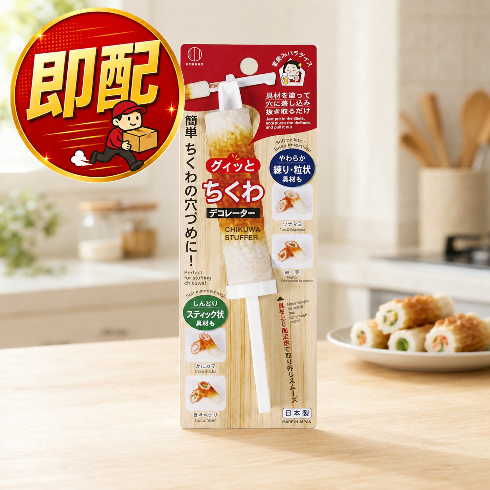 小久保工業所 ちくわデコレーター ( ちくわの穴づめ / 手動 ) しんなり具材も 竹輪 便利グッズ キッチンツール ちくわきゅうり チーズちくわ お弁当 おかず 簡単 手軽 料理 弁当 KK-550 チクワ 便利
