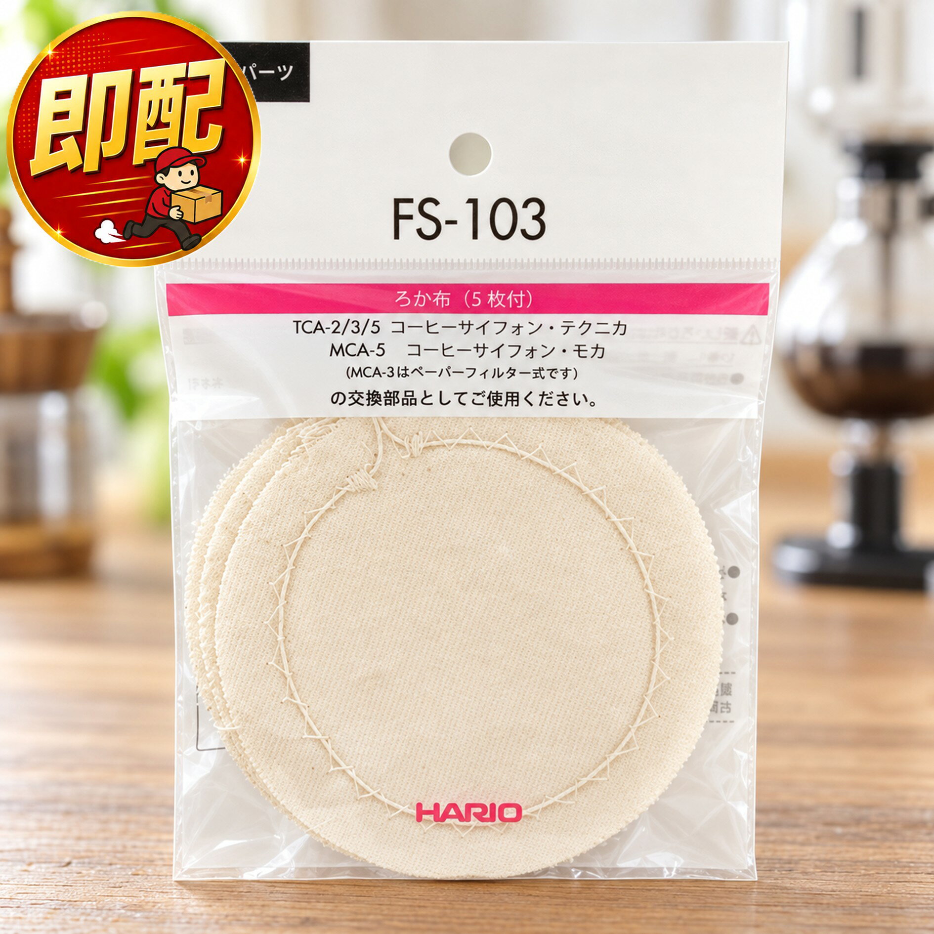 HARIO (ハリオ) ろか布 サイフォン用 (5枚入) FS-103 【2セット(10枚)】 コーヒー ...