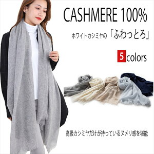 【10%OFFクーポンあり】カシミヤストール カシミヤ ストール大判 ストール 無地 カシミヤマフラー カシミヤストール クリスマス ギフト クリスマス 送料無料 クリスマス プレゼント カシミヤストール 誕生日 プレゼント 春夏 春夏ストール