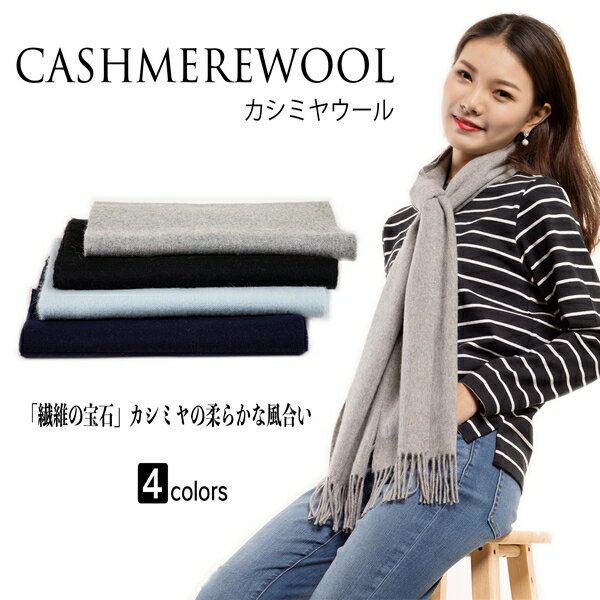 カシミヤ ウール マフラー 無地 カシミヤ20% ウール80% マフラー レディース メンズマフラー 学生 マフラー カシミヤ マフラー ウール 無地 ブラック 黒 通勤 通学 プレゼント ギフト クリスマス プレゼント 1703cawool