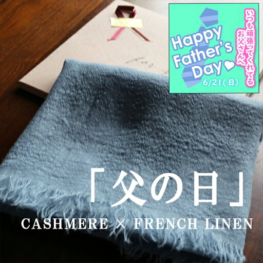【ギフトセット】父の日 母の日 プレゼント ギフト【日本製】カシミヤ100% フレンチリネン100% カシミヤ リネン ストール ストール 大判 夏 カシミヤ ストール リネン ストール 夏ストール 夏 無地 レディース メンズ 冷房対策 義父 プレゼント 11033gif 【ギフトセット】父の日 母の日 プレゼント ギフト【日本製】カシミヤ100% フレンチリネン100% カシミヤ リネン ストール ストール 大判 夏 カシミヤ ストール リネン ストール 夏ストール 夏 無地 レディース メンズ 冷房対策 義父 プレゼント 11033gif