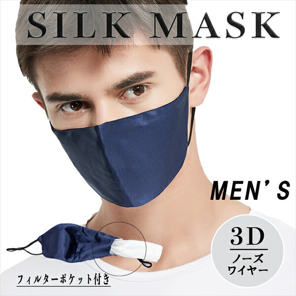 シルク マスク ポケット【超 敏感肌 用】シルクマスク メンズ シルクマスク メンズ シルクマスク ノーズワイヤー入り…