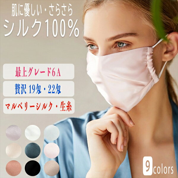 【楽天1位】【22匁・ワンランク上の肌触り】シルクマスク 肌