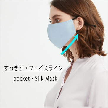 【クーポンあり】【新作】【ペコペコしない】シルクマスク ポケット シルク マスク ノーズワイヤー入り シルクマスク 夏用 フィルターポケット シルクマスク 夏用 肌に優しい シルクマスク おしゃれ シルクマスク 敏感肌 にきび シミ マスク アトピー 洗えるマスク M