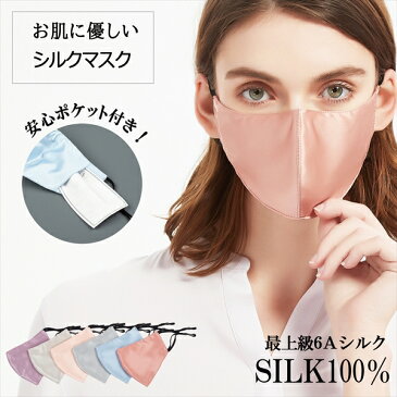 【クーポンあり】【新作】【ペコペコしない】シルクマスク ポケット シルク マスク ノーズワイヤー入り シルクマスク 夏用 フィルターポケット シルクマスク 夏用 肌に優しい シルクマスク おしゃれ シルクマスク 敏感肌 にきび シミ マスク アトピー 洗えるマスク M