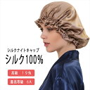 【新作入荷】【最高グレード6A.高級19匁】ナイトキャップ メール便送料無料 シルクキャップ シルク 健康 安眠 就寝用 かわいい 女性 おやすみキャップ おし...