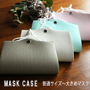 【大きめマスク・立体マスクOK！】マスクケース 持ち運び おしゃれ 使い捨てマスク 不織布マスク 大きめマスクケース…