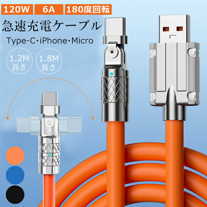 6A®ť֥ iPhone Type C Micro 1.2m 1.8m Type-c ꥳ󥱡֥ ® ֥Х 120W 6A Ķ® 480Mbps ǡž ˶ 餫ѵ Ӥˤ 180ž Galaxy/Huawei/Xiaomi/AndroidƵб