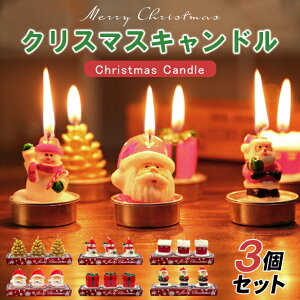 クリスマスキャンドル サンタ ゆきだるま 3個セット キャンドル 5タイプ ギフト パーティー プレゼント