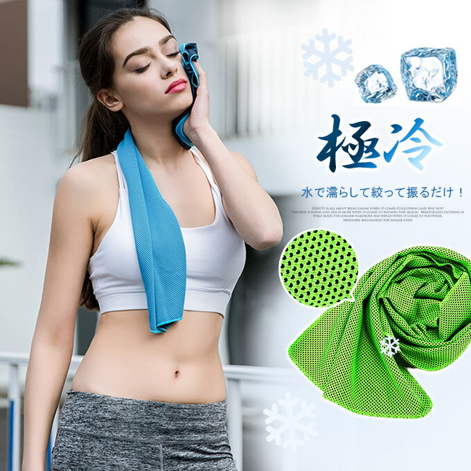 2セット!クールタオル 冷却タオル アイスタオル ひんやりタオル ネッククーラー スポーツ 冷感 振るだけ ひんやりタオル 夏 接触冷感 熱中症対策 夏 ひんや...